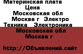 Материнская плата MBX-190 › Цена ­ 4 500 - Московская обл., Москва г. Электро-Техника » Электроника   . Московская обл.,Москва г.